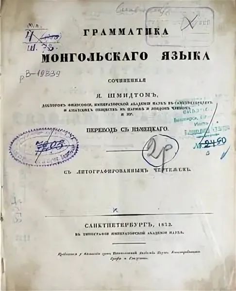 Грамматика монгольского языка, 1812 г.jpg