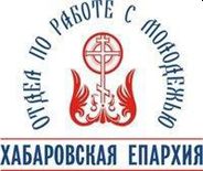 Хабаровская епархия.jpg Хабаровская епархия.jpg