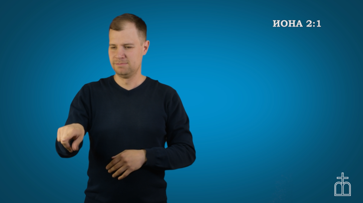 Книга пророка Ионы. Гл. 2.png