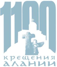 1100 лет крещения Алании_заставка.jpg 1100 лет крещения Алании_заставка.jpg