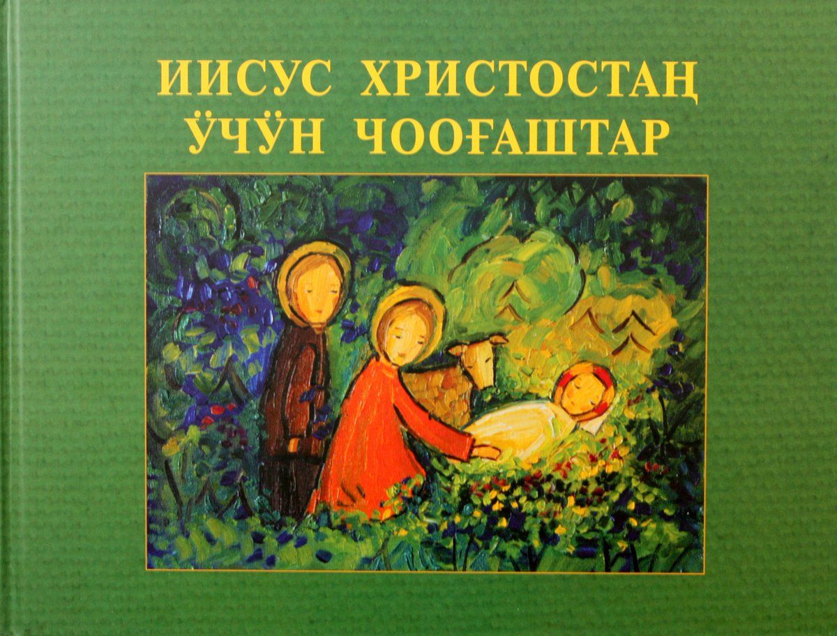 Евангелие от Иоанна на шорском и русском языках.jpg Евангелие от Иоанна на шорском и русском языках.jpg