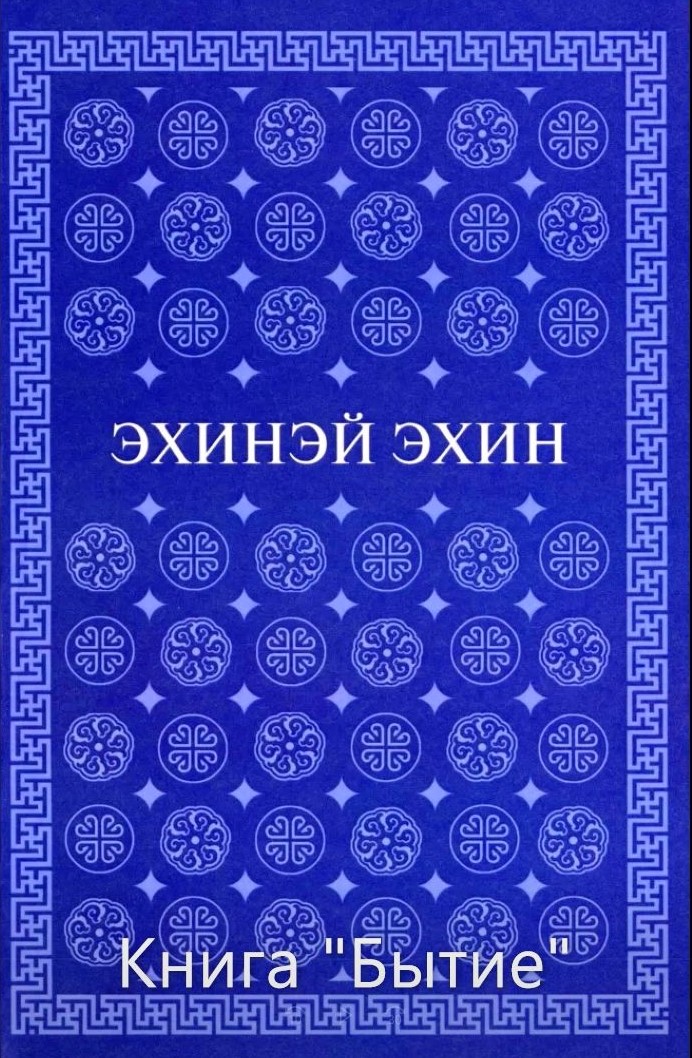 Книга Бытие.jpg Книга Бытие.jpg
