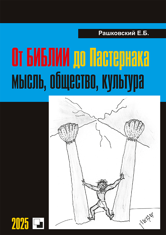 От Библии до Пастернака.png От Библии до Пастернака.png