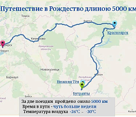 «Путешествие в Рождество длиною 5000 километров»