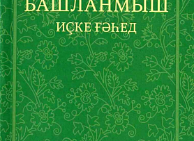 Отзывы о переводе Библии на башкирский язык