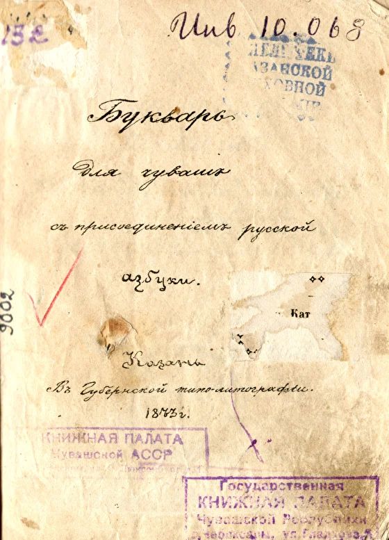 Чувашский букварь1873 г.jpg