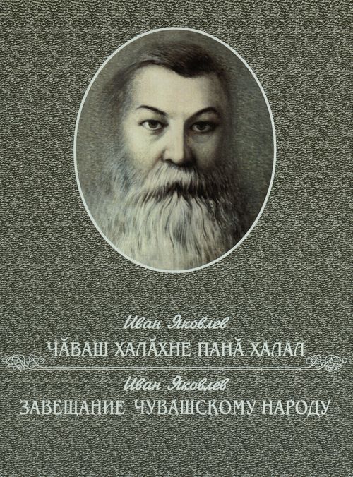 И.Яковлев Завещание чувашскому народу.jpg