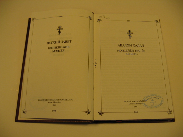 Пятикнижие Моисея.JPG