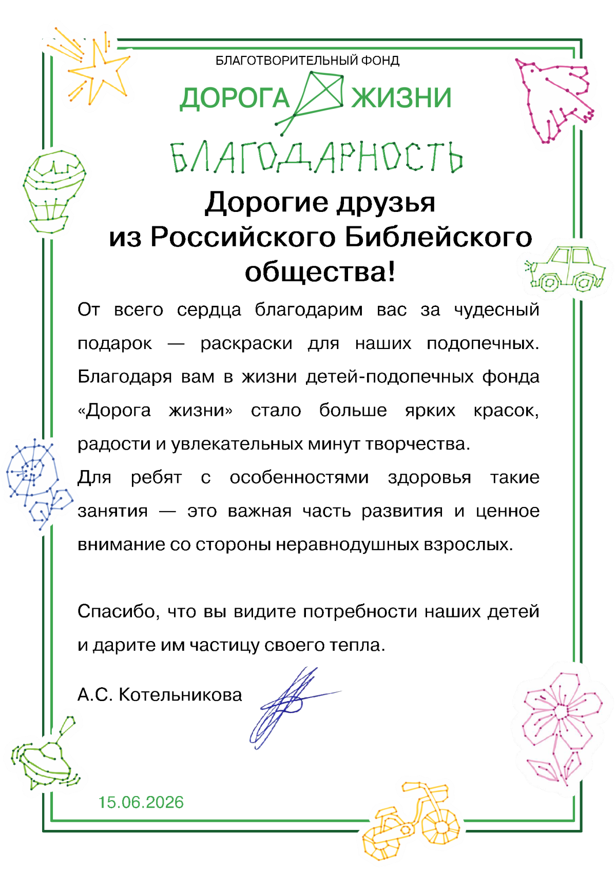 Благотворительный фонд Дорога жизни Москва.png