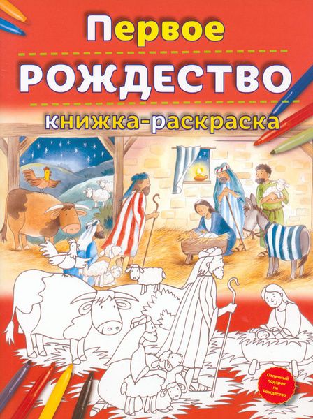Первое Рождество. Книжка - раскраска.jpg Первое Рождество. Книжка - раскраска.jpg
