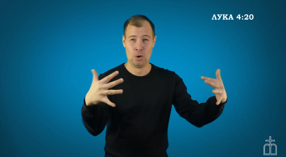 Евангелие от Луки, гл. 4.20-.png