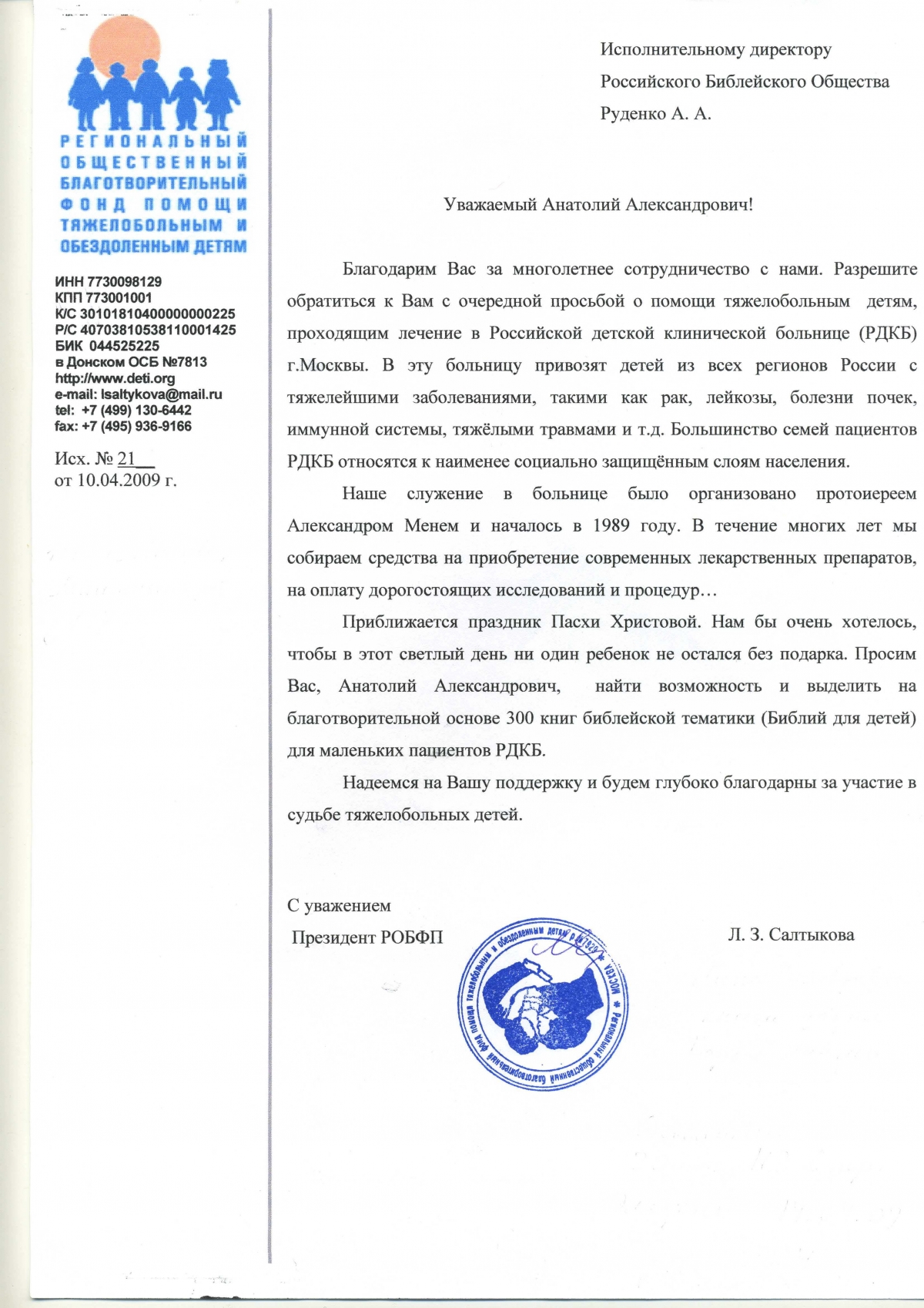 Региональный общественный фонд помощи....jpg